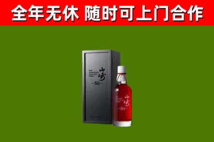 凉州区烟酒回收50年山崎洋酒.jpg